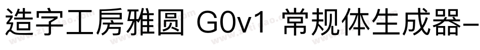 造字工房雅圆 G0v1 常规体生成器字体转换